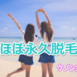 ケノン 永久脱毛