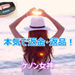 ケノン 返金保証