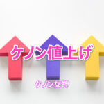 ケノン 値上げ