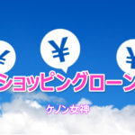ケノン ショッピングローン