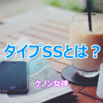 ケノン タイプSS