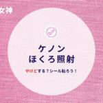 ケノン ほくろ