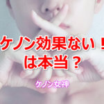 ケノン 効果ない