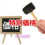 ケノン 特別価格