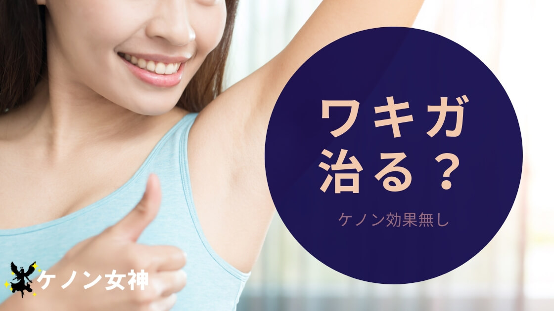 ケノン ワキガ に効果がない理由 本当の対策一覧 ケノン女神