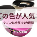 ケノン 人気色