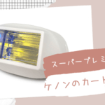 ケノン スーパープレミアムカートリッジ