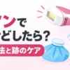 やけどの対処法と跡のケアを表した、光美容器と保冷剤、水道の蛇口のイラスト