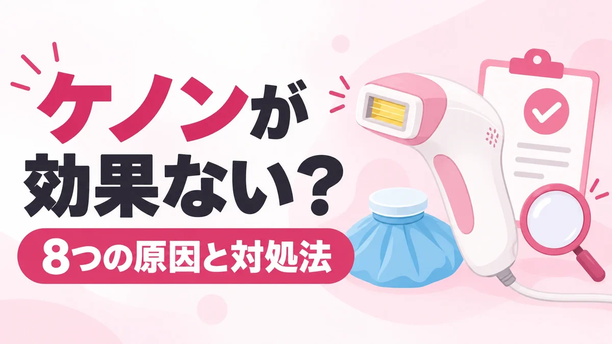 ケノンが効果ないと感じる8つの原因と対処法