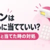 ケノンはほくろに当てていい？隠し方と当てた時の対処