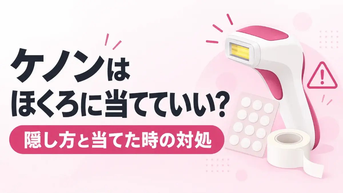 ケノンはほくろに当てていい？隠し方と当てた時の対処