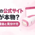 ケノンの公式サイトはどれ？怪しいと言われる理由と本物の見分け方