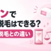 ケノンで永久脱毛はできる？医療脱毛との違い