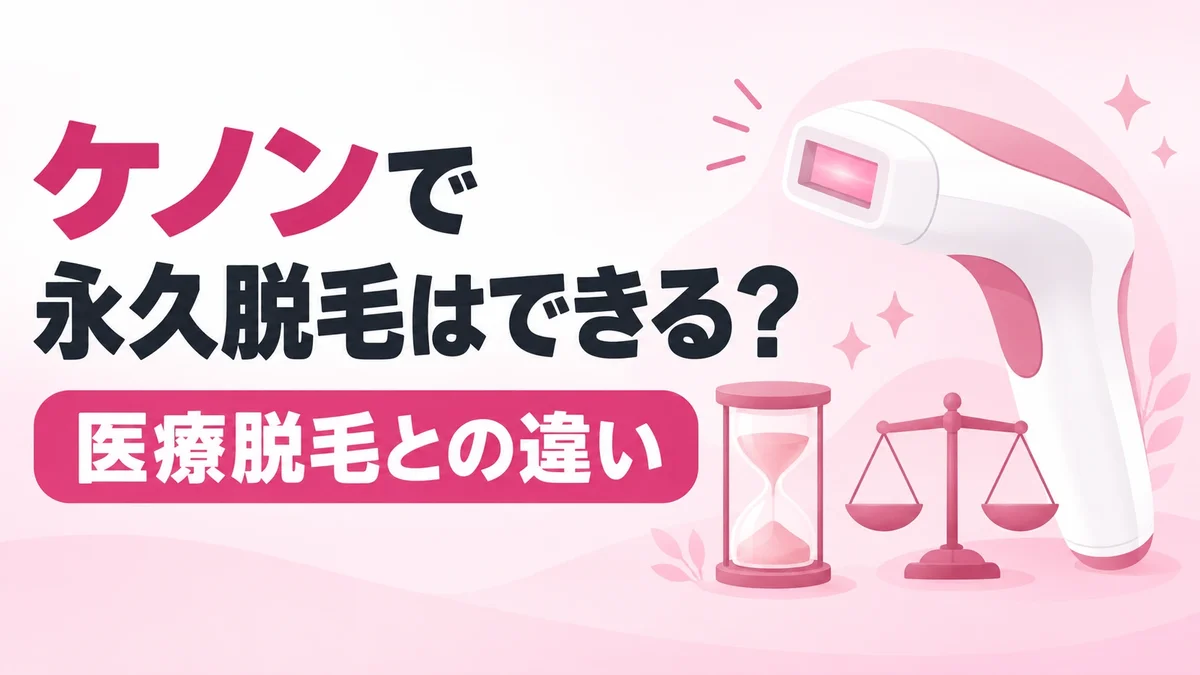 ケノンで永久脱毛はできる？医療脱毛との違い
