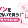 ケノンを分割払いで買う 回数・手数料・審査の流れ