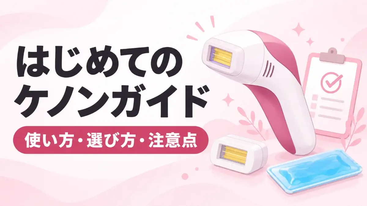 はじめてのケノンガイド 使い方・選び方・注意点