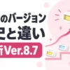 ケノンのバージョンの歴史と違い 最新Ver.8.7