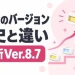 ケノンのバージョンの歴史と違い 最新Ver.8.7
