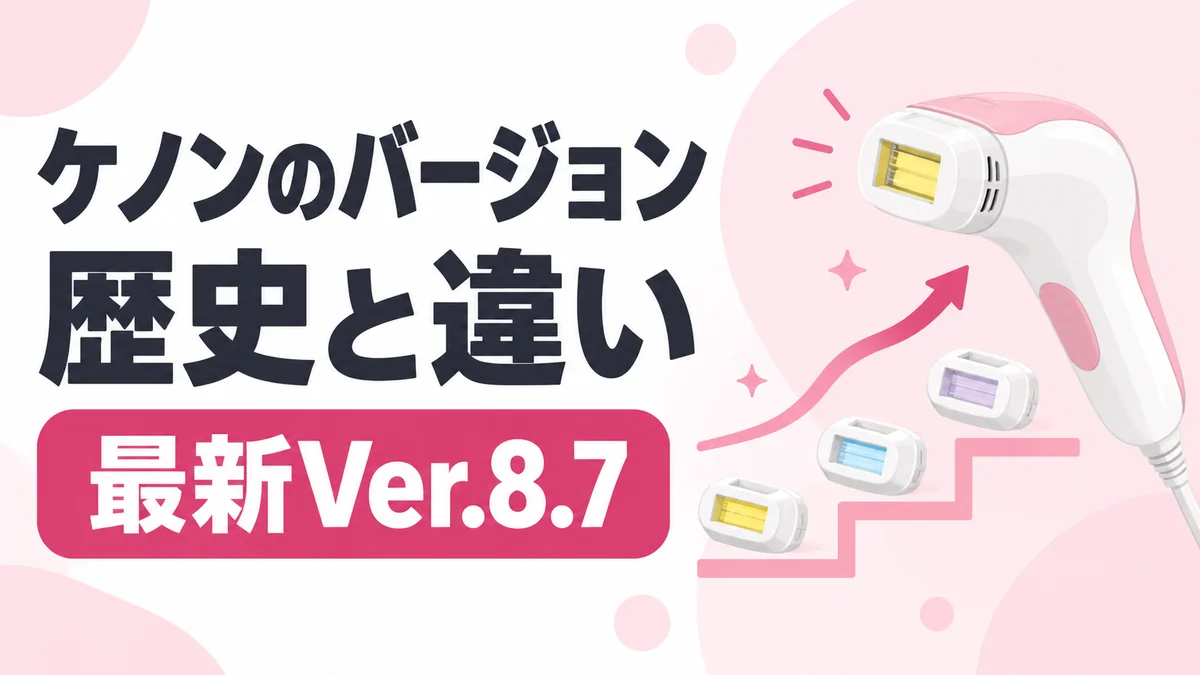 ケノンのバージョンの歴史と違い 最新Ver.8.7