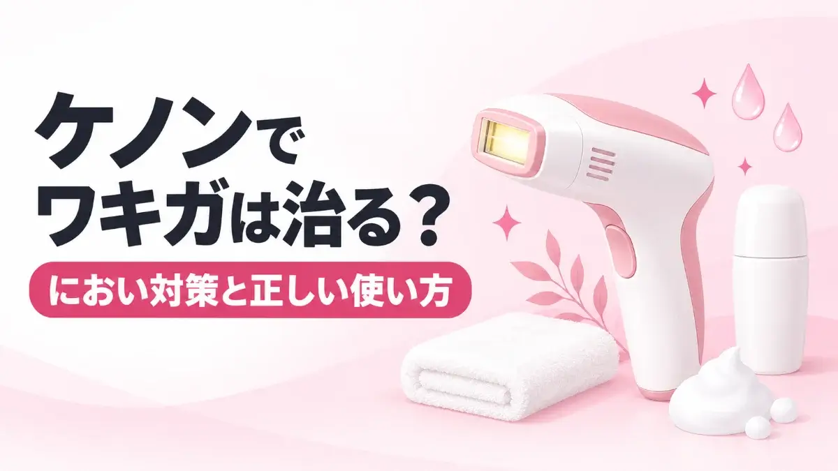 ケノンでワキガは治る？におい対策と正しい使い方